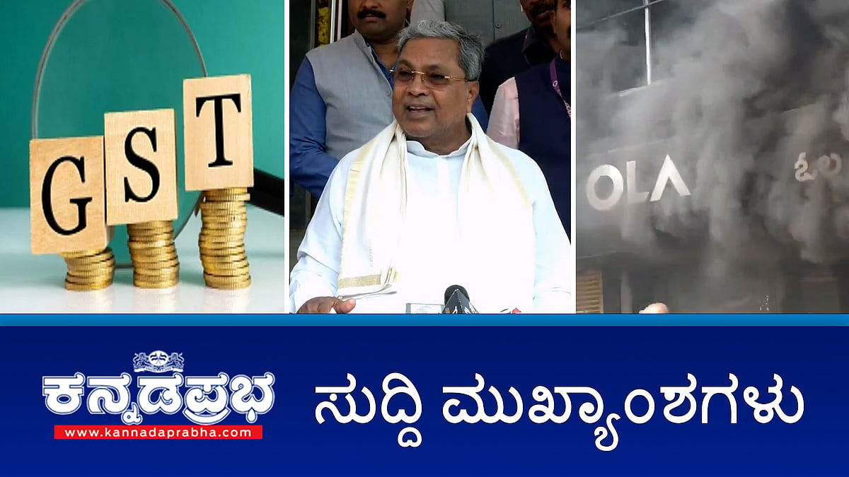 ಬಿಜೆಪಿ ಅವಧಿಯ ಅಕ್ರಮಗಳ ತನಿಖೆಗೆ ಸಚಿವರ ಸಮಿತಿ; ಉದ್ಯಮಿಯ ಅಪಹರಣ-ಹಣಕ್ಕೆ ಬೇಡಿಕೆ, ನಾಲ್ವರು GST ಅಧಿಕಾರಿಗಳ ಬಂಧನ; ಮೈಸೂರು- ಕಲುಷಿತ ನೀರು ಸೇವನೆ 12 ಮಂದಿ ಅಸ್ವಸ್ಥ, ಓರ್ವ ಸಾವು; ಇವು ಇಂದಿನ ಪ್ರಮುಖ ಸುದ್ದಿಗಳು 11-09-2024